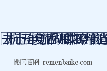 去杭十五年复游西湖用欧阳察判韵造句是什么意思的图片